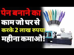 Pen बनाने का बिजनेस कैसे शुरू करें? | How to start a pen making business in india | pen business