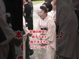 仲良し女子高生!?信子さまとバレリーナの森下洋子さん＠園遊会 2025春♪