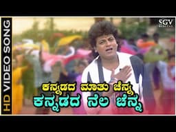 Kannadada Mathu Chenna - Video Song | Samara Movie | Shivarajkumar | Dr Rajkumar