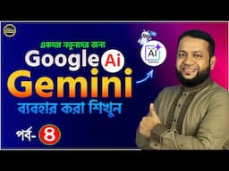 Google Gemini AI ব্যবহার শিখুন পর্ব-৪ | Google Gemini AI Full Course for Beginners in Bangla 2025