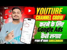 Rs.100 Mai 1k Subscribers | Google Ads Se Video Promote Kaise Kare 2025 | Google Ads Kaise Lagaye