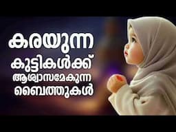 കുട്ടികളെ സന്തോഷവാന്മാരാക്കുന്ന ബൈത്തുകൾ Non Stop Islamic Baithukal Mappila Songs Islamic Madh Malay