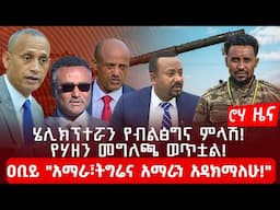 ሄሊክፕተሯን የብልፅግና ምላሽ! የሃዘን መግለጫ ወጥቷል! ዐቢይ "አማራ፣ትግሬና አማራን አዳክማለሁ!"