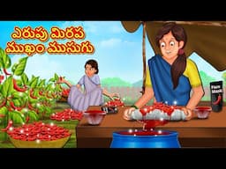 Telugu Stories - ఎరుపు మిరప ముఖం ముసుగు | Stories in Telugu | Telugu Kathalu | Moral Stories