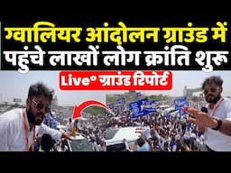 Gwalior आंदोलन ग्राउंड में पहुंचे लाखों लोग हुई नई क्रांति की शुरुआत, देखें Live° ग्राउंड रिपोर्ट