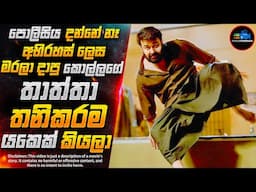 ගෝනියක් ඇතුළේ තිබුණු මළසිරුරේ අභිරහස | Inside Cinemax