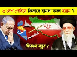 ইরান-ইসরাইল যুদ্ধ ! ইরানের আক্রমণের কৌশল কী ছিল ? 😱 | Iran vs Israel War 2025, Iran Attack Explained