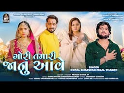 Gopal Bharwad, Tejal Thakor | Gori Tamari Janu Aave | Gujarati New Sad Song 2025 | 4K VIDEO