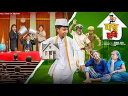 ঘর চুরি | Ghor Churi l Bangla Samajik Natok 2025 l Raju & Orchhika l Palli Gram TV l Robiul Sekh