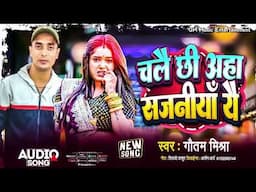 चलै छी अहा सजनीयाँ यै II GAUTAM MISHRA ll Maithili Song