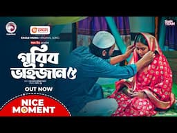 Gorib Bhaijan 5 | গরিব ভাইজান ৫ | Nice Moment | Eagle Bangla Natok 2025