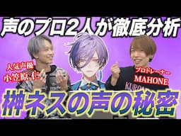 【榊ネス 後編】人々を魅了する声の秘密。プロ2人が超ガチで解析したら細かすぎたww【にじさんじ nijisanji】