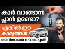 ആദ്യമായി കാർ വാങ്ങുമ്പോൾ ശ്രദ്ധിക്കേണ്ട പ്രധാനപ്പെട്ട 10 കാര്യങ്ങൾ | Car Buying Tips in Malayalam
