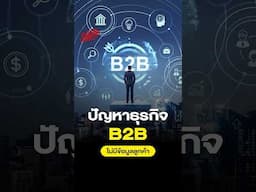 B2B ยิ่งไม่มีข้อมูลลูกค้าโดยตรง ยิ่งเป็นอุปสรรค!