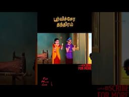 பூர்விச்சேர தந்திரம் | PURVICCERA TANTIRAM | Tamil Horror Stories | Tamil Fairy Tales | #285