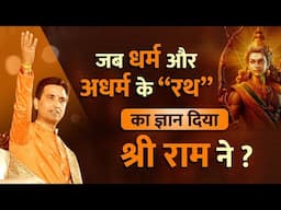 जब धर्म और अधर्म के “रथ”का ज्ञान दिया श्री राम ने ? |  Dr Kumar  Vishwas | रामायण संवाद