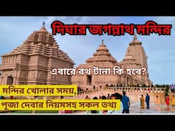 Digha Jagannath Temple/ দিঘার জগন্নাথ মন্দির / মন্দির কোন সময় খোলা থাকে ?/ পূজা কি ভাবে দেবেন ?