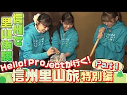Hello! Projectが行く！ 信州里山旅～特別編～ Part1
