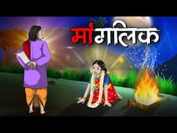 मांगलिक | Maangalik | Bhutiya kahani | Hindi Khahaniya | Hindi Stories