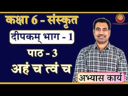 Class 6 Sanskrit Deepakam Chapter 3 अहं च त्वं च (Solutions)