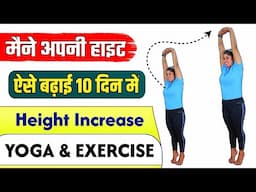 लंबाई बढ़ाने के लिए बेस्ट योग | Height बढ़ाएं 100% नेचुरल तरीके से | Height Increase YOGA