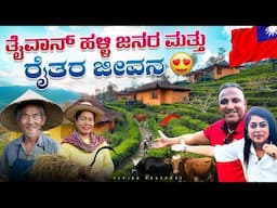ತೈವಾನ್‌ನ ಆಧುನಿಕ ಹಳ್ಳಿಗಳು ಮತ್ತು ಹಳ್ಳಿ ಜನರ ಜೀವನ ನೋಡಿ..! | Mekong Village Life | Taiwan🇹🇼