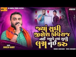 શું કીધું જીજ્ઞેશ કવિરાજ એ 😀 - Jignesh Kaviraj Trending | Kathda Program, Jignesh Kaviraj lagan geet