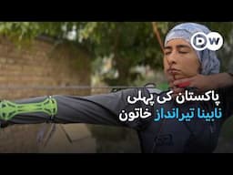 پاکستان کی پہلی نابینا تیرانداز  | DW Urdu | Pakistan’s First Blind Female Archer