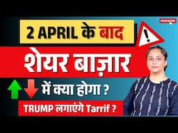SHARE BAZAAR में 2 April को मचेगा तांडव ? | Investors का क्या होगा ? | Share Market Analysis