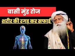 शरीर की अन्दर से रगड़ कर साफ होगा | बासी मुंह रोज | Sadhguru Hindi