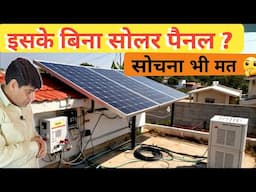 इस डिवाइस के बिना सोलर पैनल लगाना बड़ी भूल हो सकती है | Best Solar System 2025 | Best solar panel