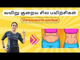 வயிறு குறைய சில பயிற்சிகள் | Simple Exercises to Reduce Belly Fat and Tone Your Midsection