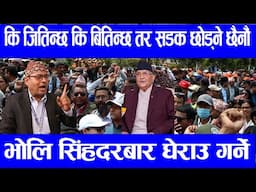 कि जितिन्छ कि बितिन्छ तर सडक छोड्ने छैनौं|| Kepi Oli