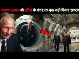 परमाणु भी कुछ नहीं बिगाड़ सकता ब्लादिमीर पुतिन के बंकर का | Vladimir Putin's Secret Bunker | luxury