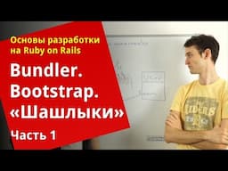 [Уроки Ruby on Rails] Bundler, bootstrap, «Шашлыки» (1/2)