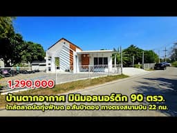 บ้านตากอากาศ มินิมอลนอร์ดิก 90 ตรว. ใก้ตลาดนัดทุ่งฟ้าบด อ.สันป่าตอง ทางตรงไปสนามบินเชียงใหม่ 22 กม.