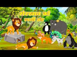 शेर खान को लगी ठंड  | Sherkhan Ko Lagi Thand | Jungle Stories | Morel Story | #riyajungletv