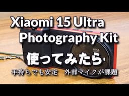 Xiaomi 15 Ultraのフォトグラフィ・キットを使って動画撮影してみた　手持ち望遠も安定　外部マイクが課題