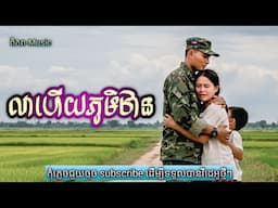 លាហើយភូមិឋាន🥀🌹បទភ្លេងថ្មី Khmer Song (ពិភព-Music)