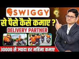 Swiggy Delivery Partner Kaise Bane, Swiggy Delivery Boy Job Apply Online, Swiggy Delivery Partner
