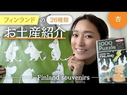 友達に/自分に🇫🇮フィンランドで買ったお土産26選！【Finland souvenirs】