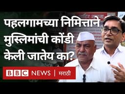 Pahalgam attack: पहलगामच्या निमित्ताने मुस्लिमांची कोंडी केली जातेय का?