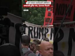 US Military Parade Donald Trump यांच्या वाढदिवशी, 'No Kings' म्हणत लोकांची निदर्शनं | BBC Marathi