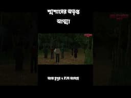 Sosaner Otripto Atma#bhutercarton #banglabhootergolpo #horror #ghost #bhootergolpo