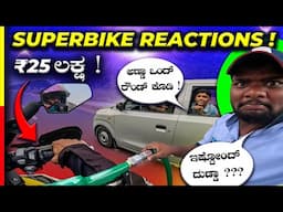 MY ₹25LAKH SUPERBIKE💥ಬೈಕ್ ನೋಡಿ ಜನ ಸೈಕ್ ಆದ್ರು🤯#reaction