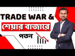 Share Market Outlook & Trump Policies || Impact Of Trade War || Prasenjit Paul Bengali Video