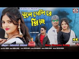 Bhule Geli Re Priya 💔 | New Purulia Sad Song 2025 | Dibakar Kumar | Nabin & Payel | Shiva Music
