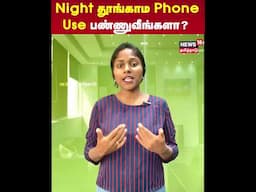 Night தூங்காம Phone Use பண்ணுவீங்களா? | N18S
