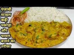 पकोड़े वाली कढ़ी और चावल,लच्छा प्याज बनाने की विधि | Kadhi Chawal Recipe | Lunch Recipe | Chef Ashok