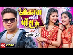 #Video | जोबनवा लईनी पोस के | #Awadhesh Premi Yadav | Jobanwa Laini Pos Ke | New #Bhojpuri Song 2025